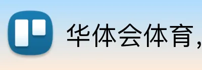 华体会体育，华体会（中国）华体会（中国） logo